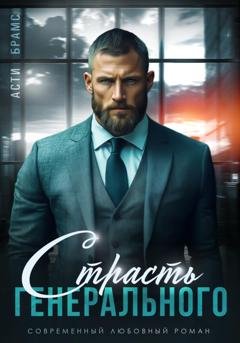 Обложка книги «Страсть генерального» — Asti Brams