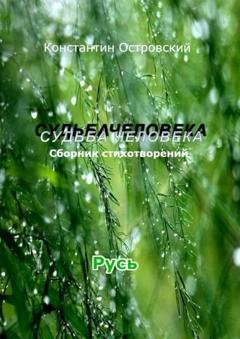 Обложка книги «Судьба человека» — Константин Юрьевич Островский