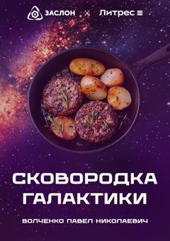 Обложка книги «Сковородка галактики» — Павел Николаевич Волченко