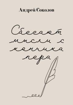 Обложка книги «Сбегают мысли с кончика пера» — Андрей Соколов