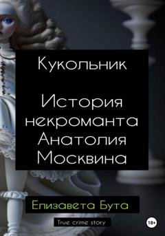 Обложка книги «Кукольник. История некроманта Анатолия Москвина» — Елизавета Бута
