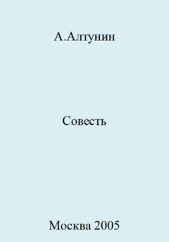 Обложка книги «Совесть» — Александр Иванович Алтунин