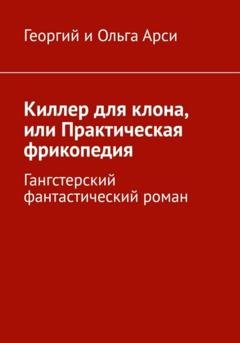 Обложка книги «Киллер для клона, или Практическая фрикопедия» — Георгий и Ольга Арси