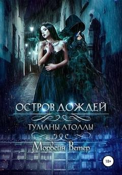 Обложка книги «Остров дождей» — Морвейн Ветер