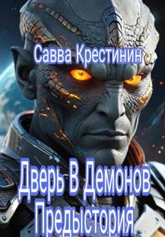 Обложка книги «Дверь в Демонов. Предыстория» — Савва Вячеславович Крестинин