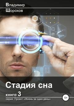 Обложка книги «Стадия сна» — Владимир Леонидович Шорохов