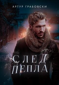 Обложка книги «След Пепла» — Артур Грабовски