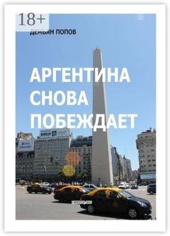 Обложка книги «Аргентина снова побеждает» — Демьян Попов