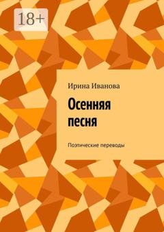 Обложка книги «Осенняя песня. Поэтические переводы» — Ирина Иванова