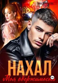 Обложка книги «Нахал. Моя одержимость» — Тина Дорофеева