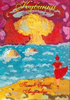 Обложка книги «Кубинка» — Сергей Андреевич Попов