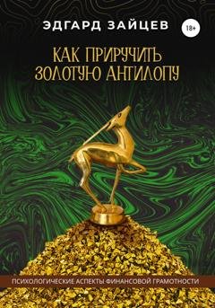 Обложка книги «Как приручить Золотую Антилопу» — Эдгард Зайцев