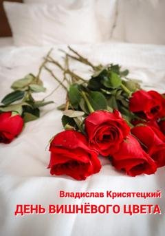 Обложка книги «День вишневого цвета» — Владислав Крисятецкий