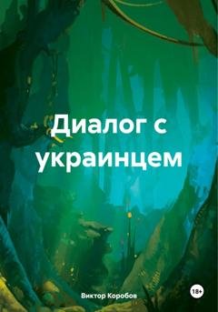 Обложка книги «Диалог с украинцем» — Виктор Анатольевич Коробов