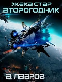 Обложка книги «Жека Стар. Второгодник» — Алексей Лавров