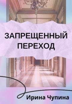 Обложка книги «Запрещенный переход» — Ирина Чупина