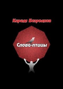 Обложка книги «Слова-птицы» — Кирилл Евгеньевич Безроднов