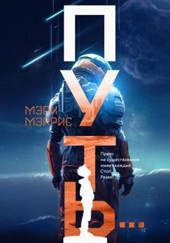 Обложка книги «Путь...» — Мэри Мэррис