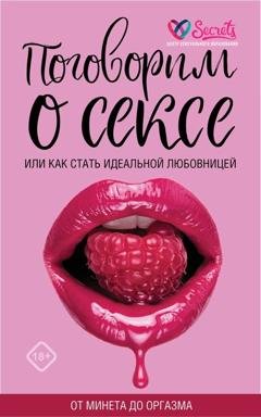 Обложка книги «Поговорим о сексе или как стать идеальной любовницей. От минета до оргазма» — Милана Соколова