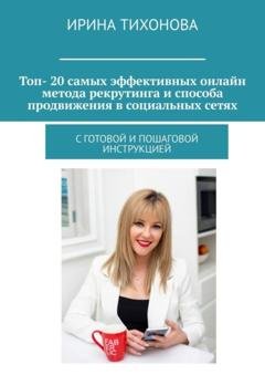 Обложка книги «Топ- 20 самых эффективных онлайн метода рекрутинга и способа продвижения в социальных сетях. с готовой и пошаговой инструкцией» — Ирина Тихонова