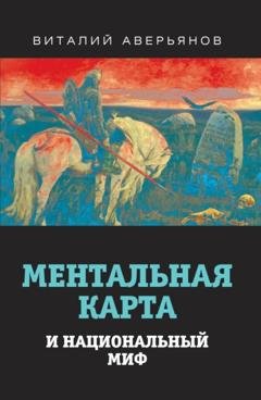 Обложка книги «Ментальная карта и национальный миф» — Виталий Аверьянов