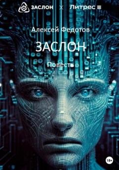 Обложка книги «Заслон» — Алексей Александрович Федотов