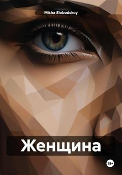Обложка книги «Женщина» — Misha Slobodskoy