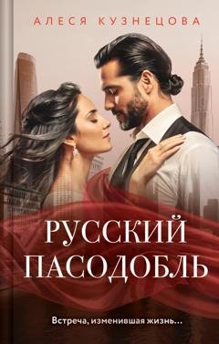 Обложка книги «Русский пасодобль» — Алеся Кузнецова