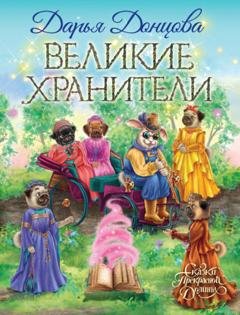 Обложка книги «Великие хранители» — Дарья Донцова