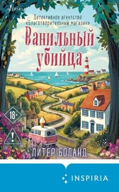 Обложка книги «Ванильный убийца. Детективное агентство «Благотворительный магазин»» — Питер Боланд