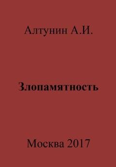 Обложка книги «Злопамятность» — Александр Иванович Алтунин