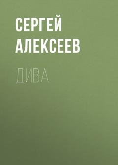 Обложка книги «Дива» — Сергей Алексеев
