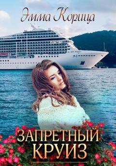 Обложка книги «Запретный круиз» — Эмма Корица