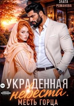 Обложка книги «Украденная невеста. Месть горца» — Злата Романова