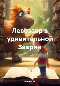 Обложка книги «Левозавр в удивительной Заврии» — Maria Zidan
