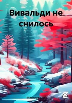 Обложка книги «Вивальди не снилось» — Владислав Март