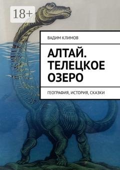 Обложка книги «Алтай. Телецкое озеро. География, история, сказки» — Вадим Климов