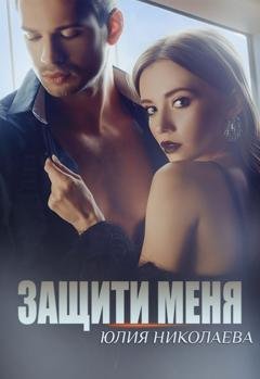 Обложка книги «Защити меня» — Юлия Николаева
