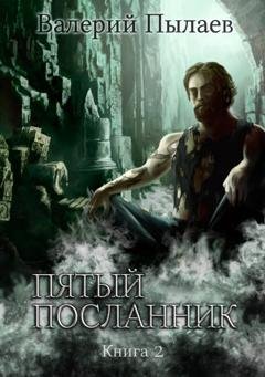 Обложка книги «Пятый посланник. Книга 2» — Валерий Пылаев
