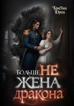 Обложка книги «Больше не жена дракона» — Кристина Юраш