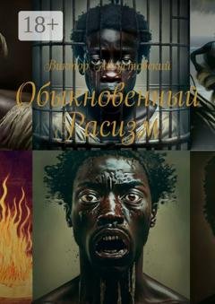 Обложка книги «Обыкновенный расизм» — Виктор Августовский