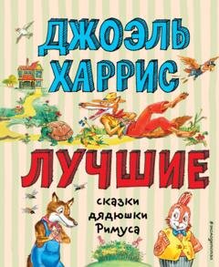 Обложка книги «Лучшие сказки дядюшки Римуса» — Джоэль Чендлер Харрис