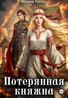 Обложка книги «Потерянная княжна» — Марина Рисоль