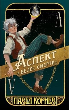 Обложка книги «Аспект белее смерти» — Павел Корнев