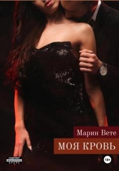 Обложка книги «Моя кровь» — Марин Вете