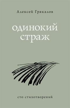 Обложка книги «Одинокий страж» — Алексей Грякалов