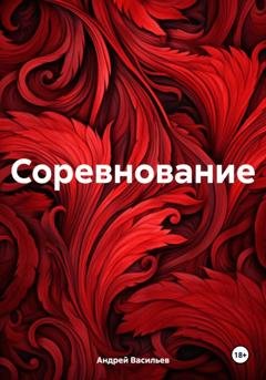 Обложка книги «Соревнование» — Андрей Геннадьевич Васильев