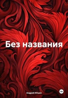 Обложка книги «Без названия» — Андрей Ильин