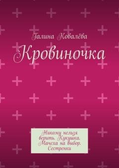 Обложка книги «Кровиночка» — Галина Ковалёва