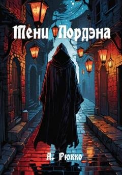 Обложка книги «Тени Лордэна» — Алессандр Рюкко